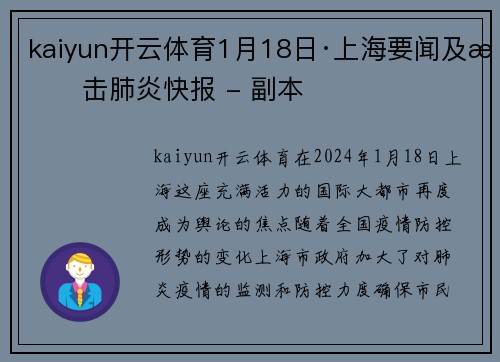 kaiyun开云体育1月18日·上海要闻及抗击肺炎快报 - 副本