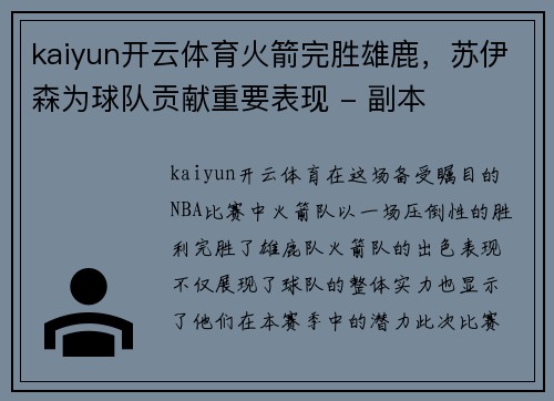 kaiyun开云体育火箭完胜雄鹿，苏伊森为球队贡献重要表现 - 副本