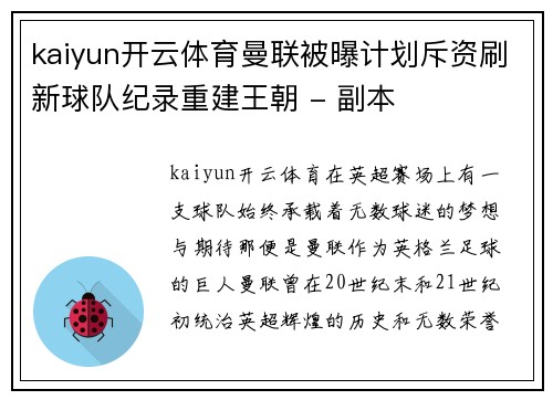 kaiyun开云体育曼联被曝计划斥资刷新球队纪录重建王朝 - 副本