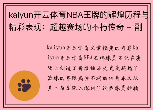 kaiyun开云体育NBA王牌的辉煌历程与精彩表现：超越赛场的不朽传奇 - 副本