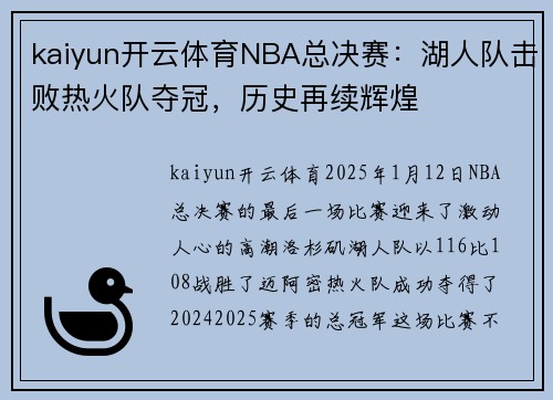 kaiyun开云体育NBA总决赛：湖人队击败热火队夺冠，历史再续辉煌