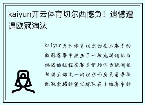kaiyun开云体育切尔西憾负！遗憾遭遇欧冠淘汰