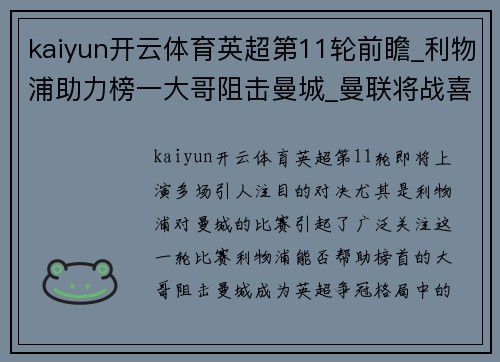 kaiyun开云体育英超第11轮前瞻_利物浦助力榜一大哥阻击曼城_曼联将战喜鹊!
