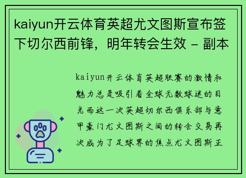 kaiyun开云体育英超尤文图斯宣布签下切尔西前锋，明年转会生效 - 副本