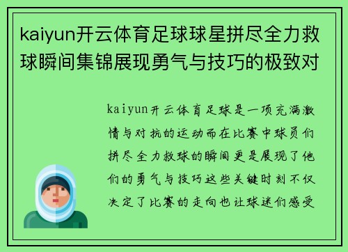 kaiyun开云体育足球球星拼尽全力救球瞬间集锦展现勇气与技巧的极致对决