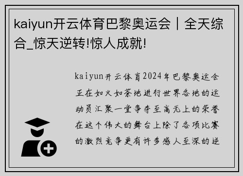 kaiyun开云体育巴黎奥运会｜全天综合_惊天逆转!惊人成就!