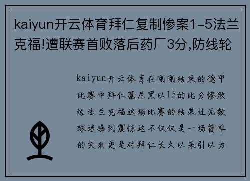 kaiyun开云体育拜仁复制惨案1-5法兰克福!遭联赛首败落后药厂3分,防线轮番失误成致命弱点