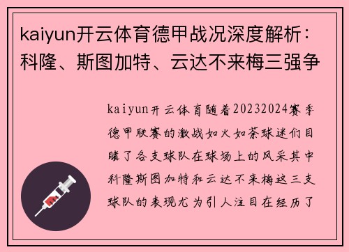 kaiyun开云体育德甲战况深度解析：科隆、斯图加特、云达不来梅三强争锋 - 副本
