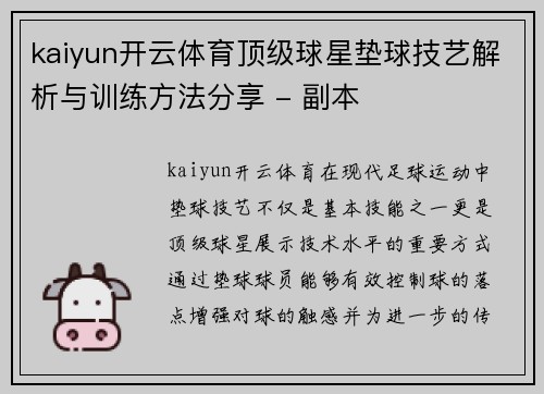 kaiyun开云体育顶级球星垫球技艺解析与训练方法分享 - 副本