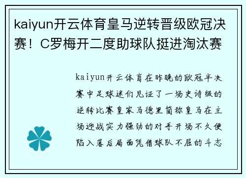 kaiyun开云体育皇马逆转晋级欧冠决赛！C罗梅开二度助球队挺进淘汰赛