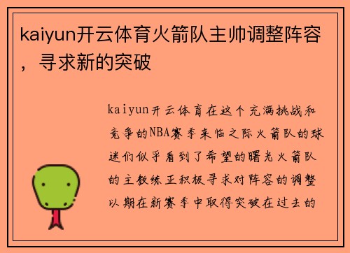 kaiyun开云体育火箭队主帅调整阵容，寻求新的突破