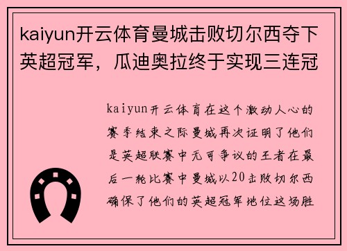 kaiyun开云体育曼城击败切尔西夺下英超冠军，瓜迪奥拉终于实现三连冠！