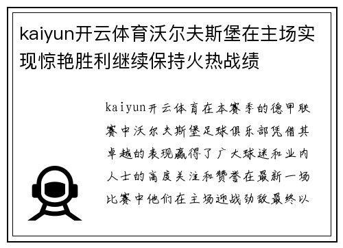 kaiyun开云体育沃尔夫斯堡在主场实现惊艳胜利继续保持火热战绩