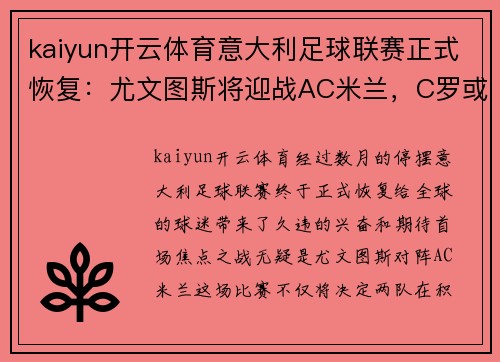 kaiyun开云体育意大利足球联赛正式恢复：尤文图斯将迎战AC米兰，C罗或迎伤愈复出！