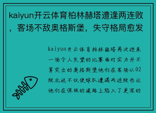 kaiyun开云体育柏林赫塔遭逢两连败，客场不敌奥格斯堡，失守格局愈发严峻 - 副本