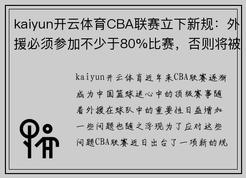 kaiyun开云体育CBA联赛立下新规：外援必须参加不少于80%比赛，否则将被罚款 - 副本 - 副本