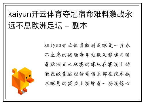 kaiyun开云体育夺冠宿命难料激战永远不息欧洲足坛 - 副本