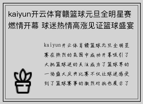 kaiyun开云体育赣篮球元旦全明星赛燃情开幕 球迷热情高涨见证篮球盛宴 - 副本