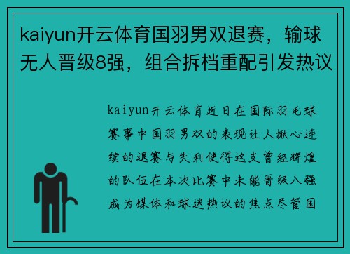kaiyun开云体育国羽男双退赛，输球无人晋级8强，组合拆档重配引发热议