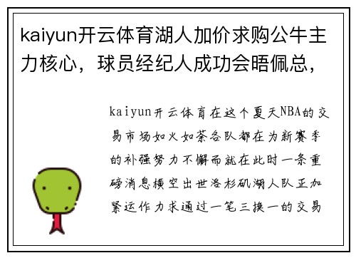 kaiyun开云体育湖人加价求购公牛主力核心，球员经纪人成功会晤佩总，三换一交易呼之欲出 - 副本