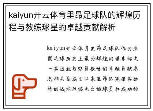 kaiyun开云体育里昂足球队的辉煌历程与教练球星的卓越贡献解析