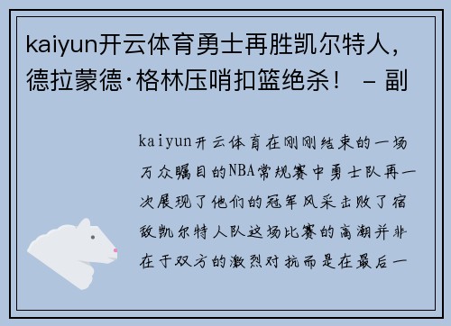 kaiyun开云体育勇士再胜凯尔特人，德拉蒙德·格林压哨扣篮绝杀！ - 副本