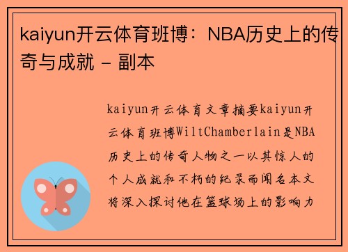 kaiyun开云体育班博：NBA历史上的传奇与成就 - 副本