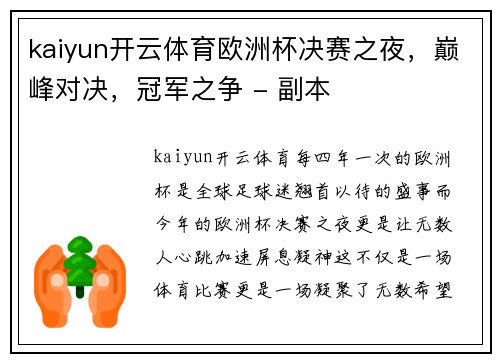 kaiyun开云体育欧洲杯决赛之夜，巅峰对决，冠军之争 - 副本