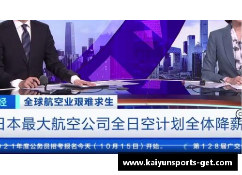 kaiyun开云体育全日空宣布全体降薪并允许员工搞副业，一个季度亏一千亿日元背后的企业生存之道 - 副本