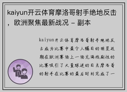 kaiyun开云体育摩洛哥射手绝地反击，欧洲聚焦最新战况 - 副本