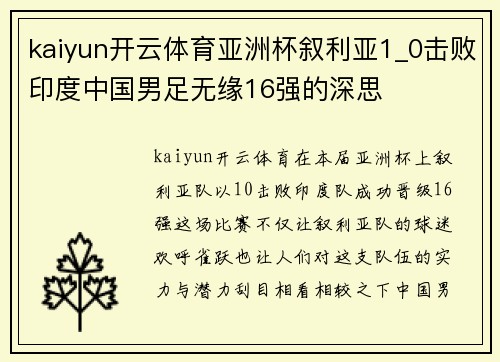 kaiyun开云体育亚洲杯叙利亚1_0击败印度中国男足无缘16强的深思