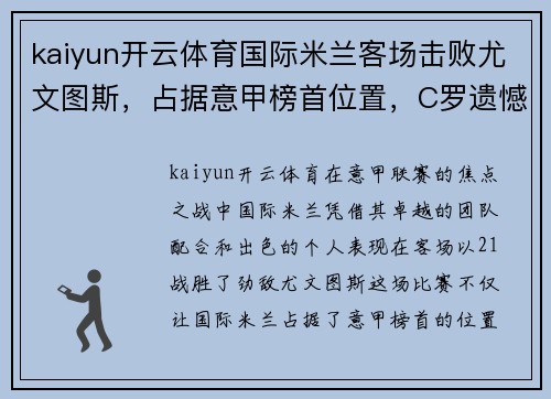 kaiyun开云体育国际米兰客场击败尤文图斯，占据意甲榜首位置，C罗遗憾表现不佳 - 副本