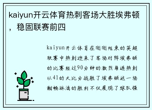 kaiyun开云体育热刺客场大胜埃弗顿，稳固联赛前四