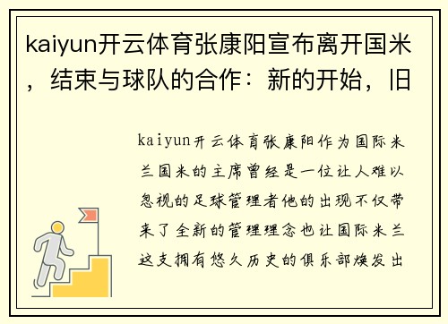 kaiyun开云体育张康阳宣布离开国米，结束与球队的合作：新的开始，旧的记忆
