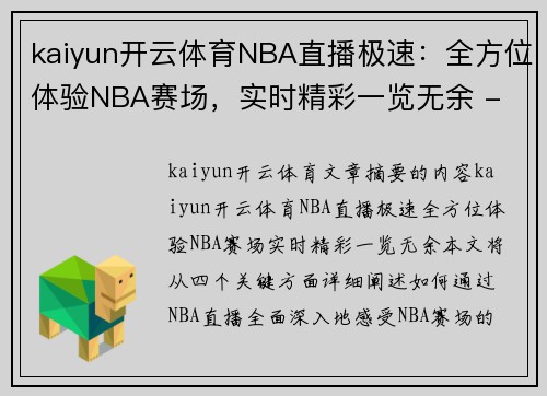 kaiyun开云体育NBA直播极速：全方位体验NBA赛场，实时精彩一览无余 - 副本