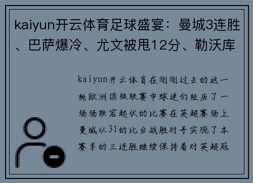 kaiyun开云体育足球盛宴：曼城3连胜、巴萨爆冷、尤文被甩12分、勒沃库森24轮不败！