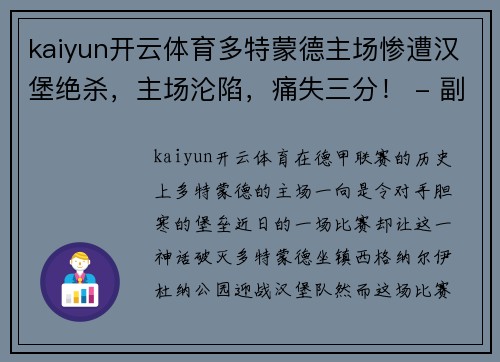 kaiyun开云体育多特蒙德主场惨遭汉堡绝杀，主场沦陷，痛失三分！ - 副本
