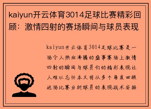 kaiyun开云体育3014足球比赛精彩回顾：激情四射的赛场瞬间与球员表现分析