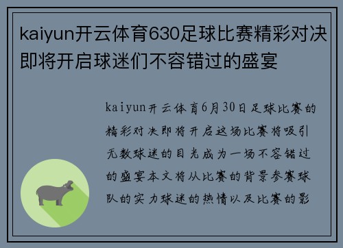 kaiyun开云体育630足球比赛精彩对决即将开启球迷们不容错过的盛宴