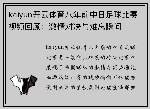 kaiyun开云体育八年前中日足球比赛视频回顾：激情对决与难忘瞬间