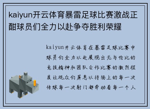 kaiyun开云体育暴雷足球比赛激战正酣球员们全力以赴争夺胜利荣耀