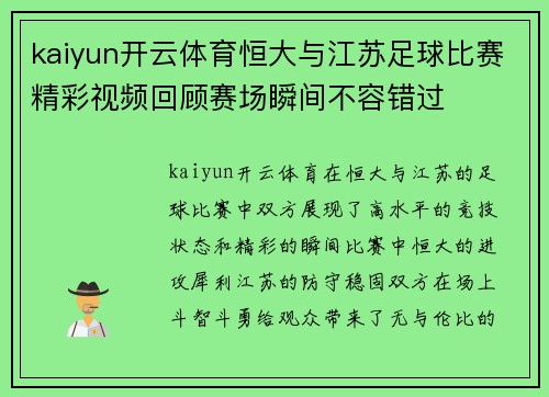 kaiyun开云体育恒大与江苏足球比赛精彩视频回顾赛场瞬间不容错过