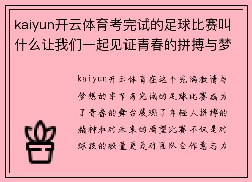 kaiyun开云体育考完试的足球比赛叫什么让我们一起见证青春的拼搏与梦想