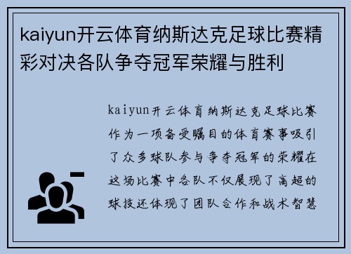 kaiyun开云体育纳斯达克足球比赛精彩对决各队争夺冠军荣耀与胜利