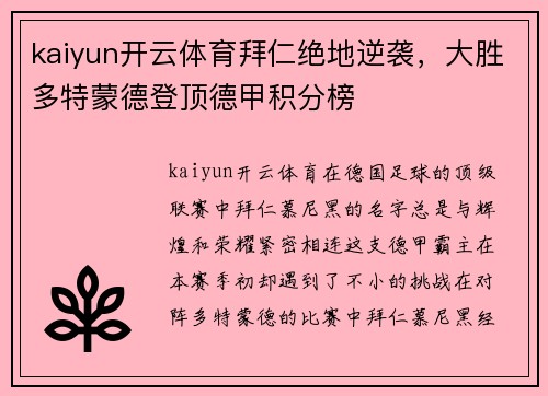 kaiyun开云体育拜仁绝地逆袭，大胜多特蒙德登顶德甲积分榜