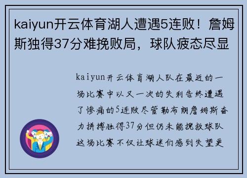 kaiyun开云体育湖人遭遇5连败！詹姆斯独得37分难挽败局，球队疲态尽显