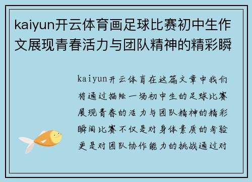 kaiyun开云体育画足球比赛初中生作文展现青春活力与团队精神的精彩瞬间