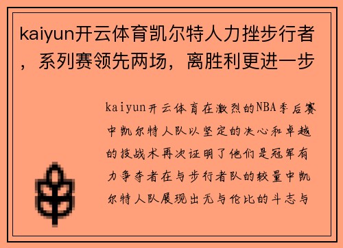 kaiyun开云体育凯尔特人力挫步行者，系列赛领先两场，离胜利更进一步