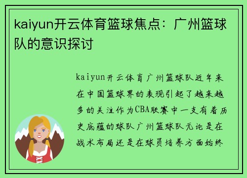 kaiyun开云体育篮球焦点：广州篮球队的意识探讨