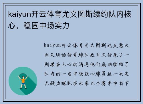 kaiyun开云体育尤文图斯续约队内核心，稳固中场实力